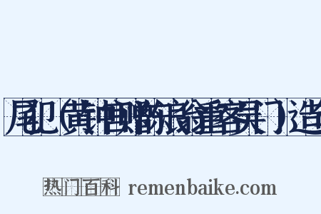 尾犯（黄钟宫赠陈浪翁重客吴门）造句是什么意思的图片